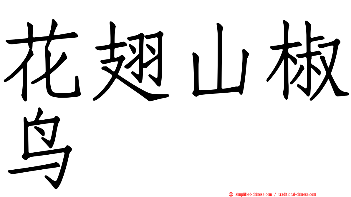 花翅山椒鸟