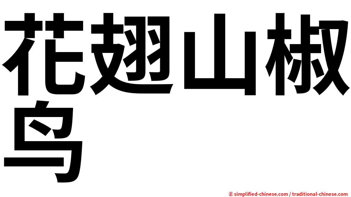 花翅山椒鸟