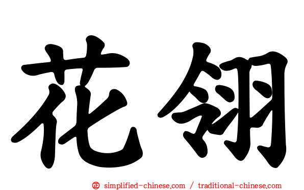 花翎