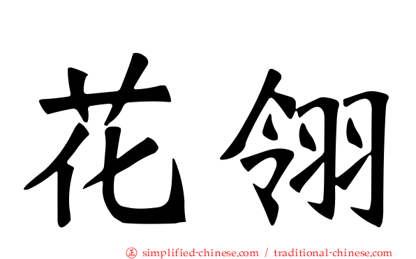 花翎