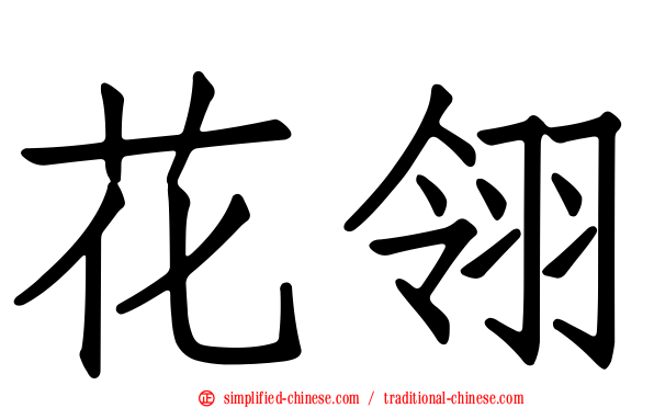 花翎