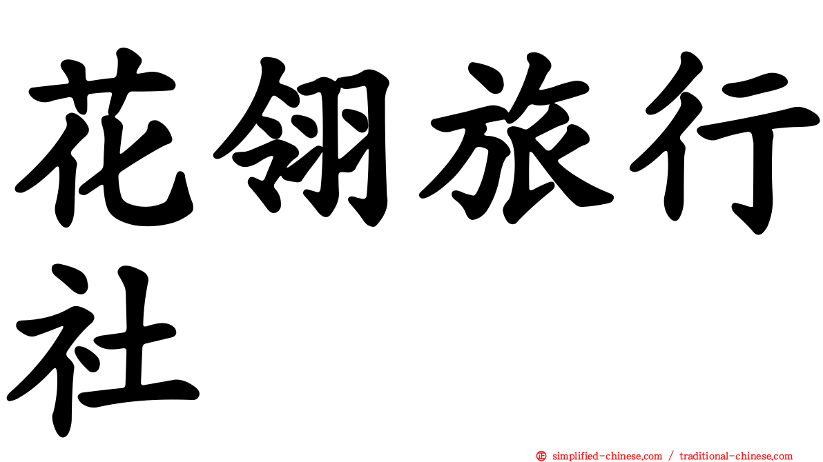花翎旅行社