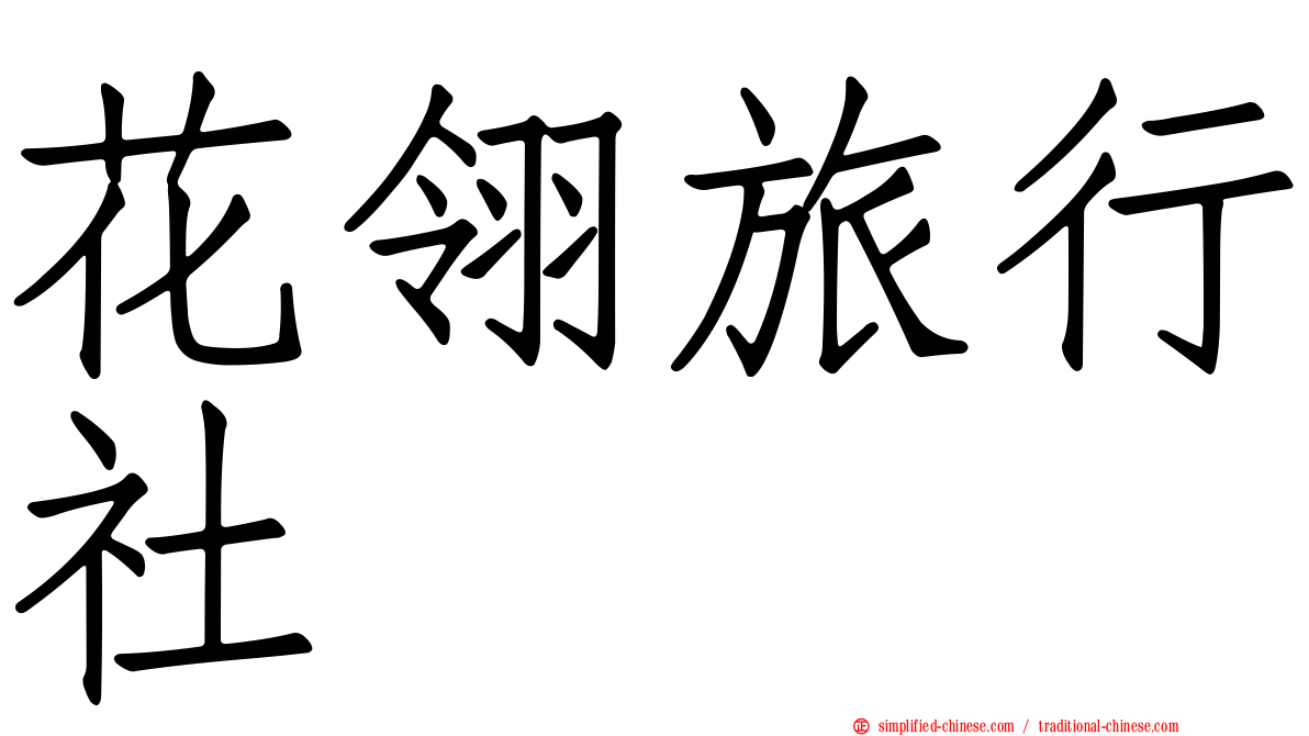 花翎旅行社