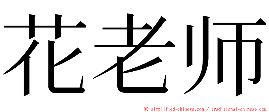 花老师 ming font