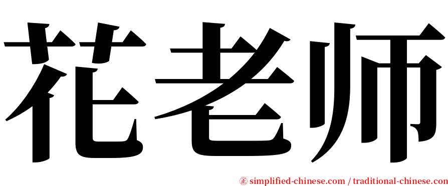 花老师 serif font