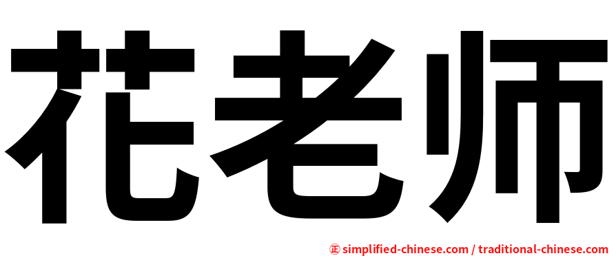 花老师