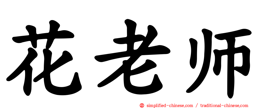 花老师