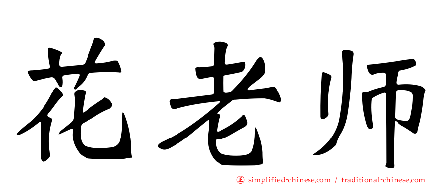 花老师
