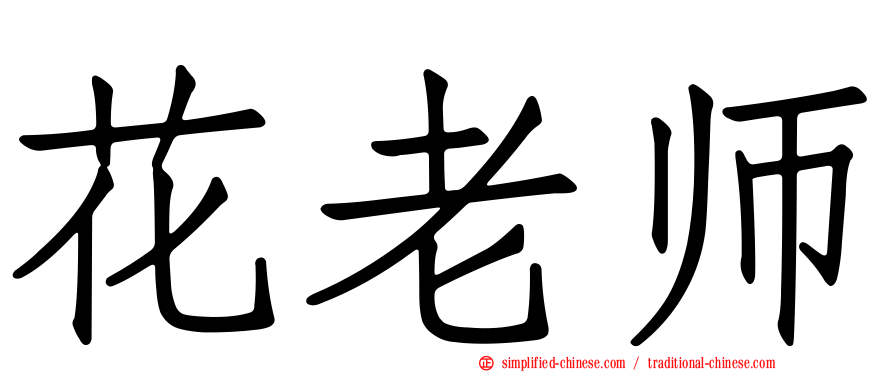 花老师