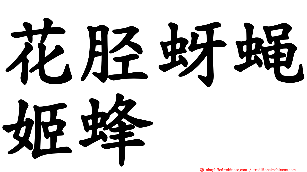 花胫蚜蝇姬蜂