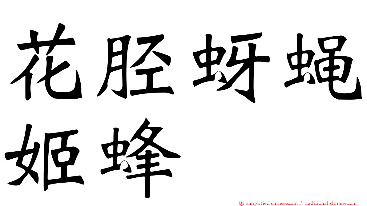 花胫蚜蝇姬蜂