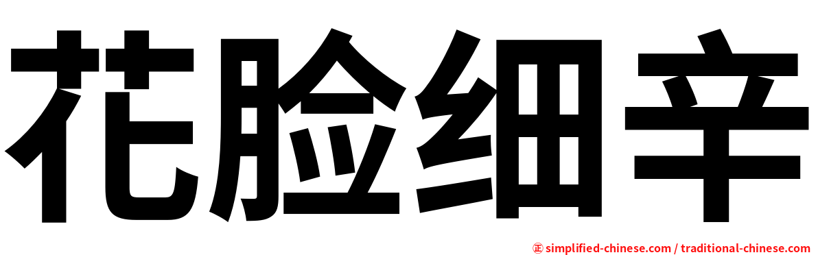 花脸细辛
