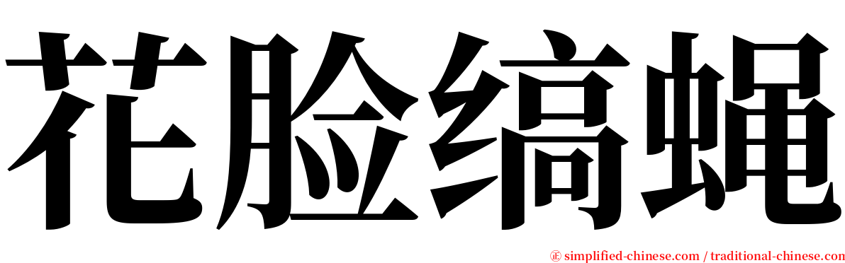 花脸缟蝇 serif font