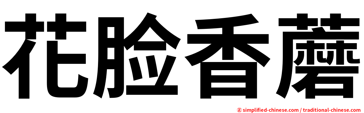 花脸香蘑