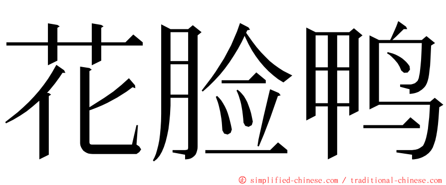 花脸鸭 ming font