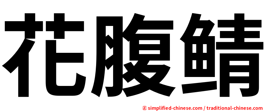 花腹鲭