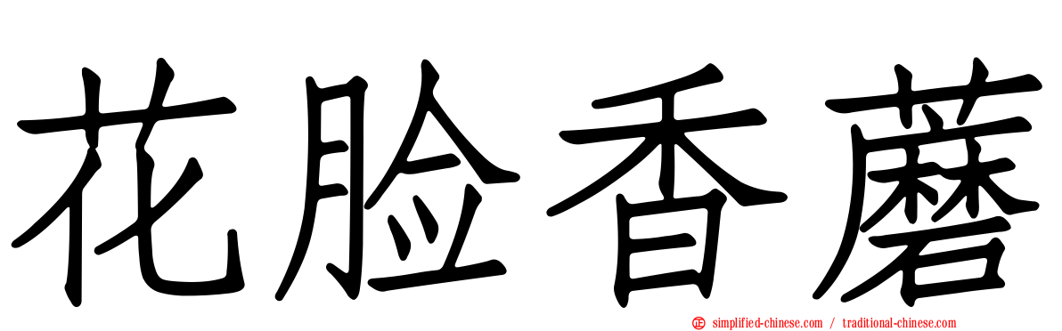 花脸香蘑