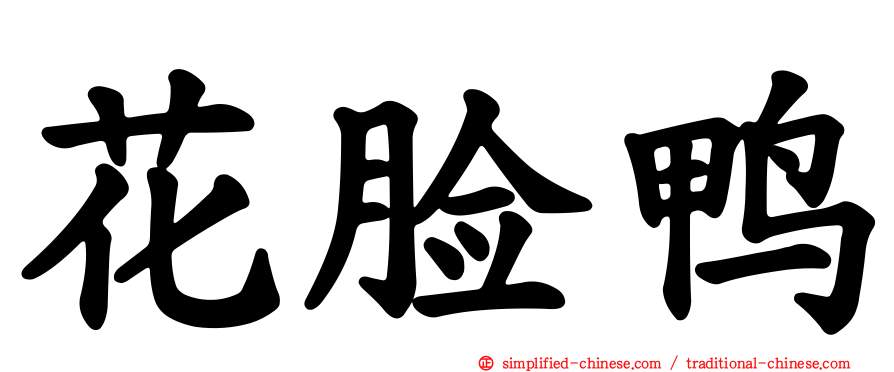 花脸鸭