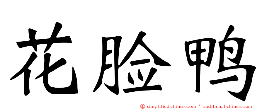 花脸鸭
