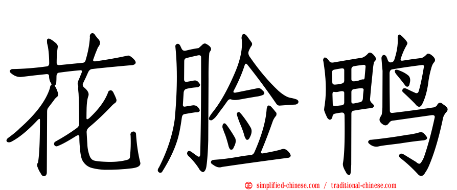 花脸鸭