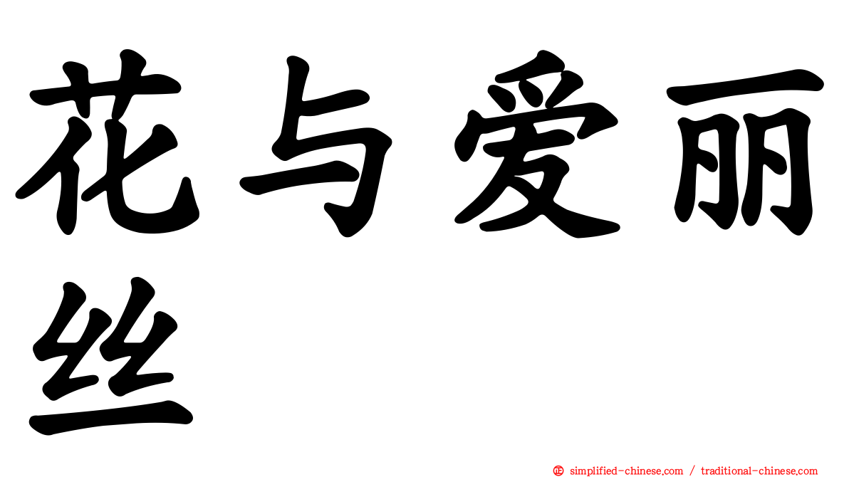 花与爱丽丝