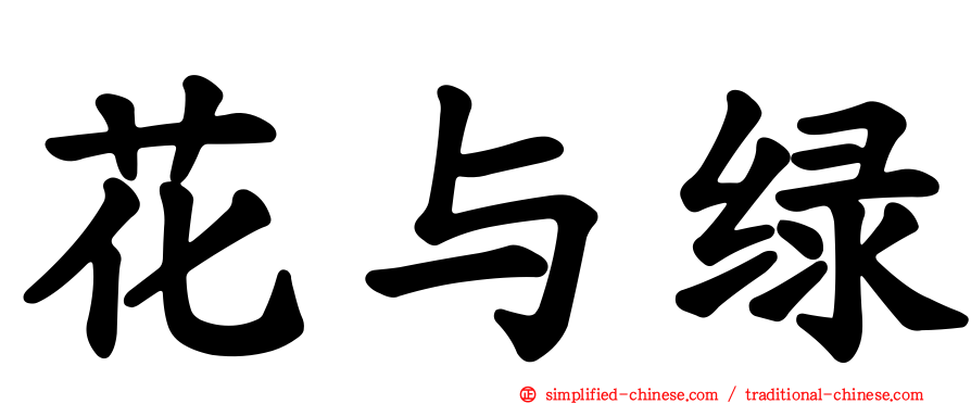 花与绿