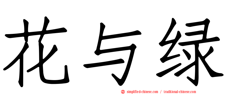 花与绿