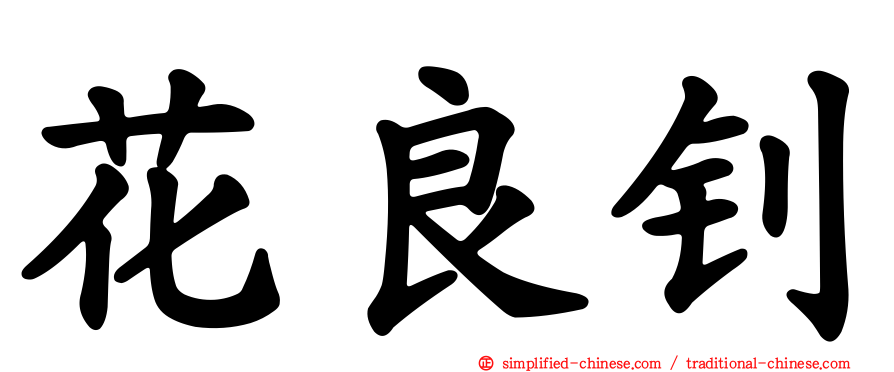 花良钊