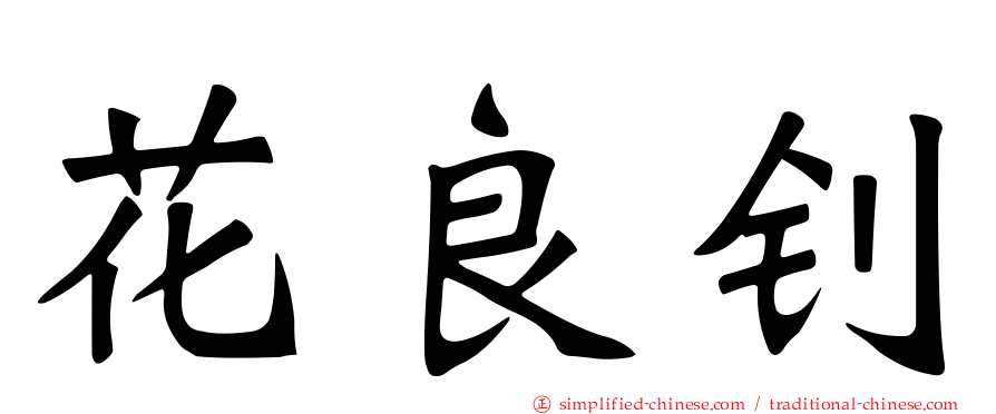 花良钊