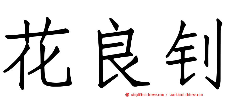 花良钊