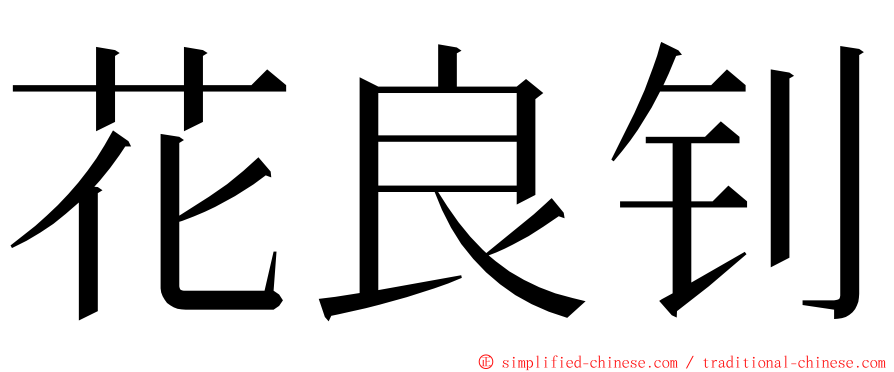 花良钊 ming font