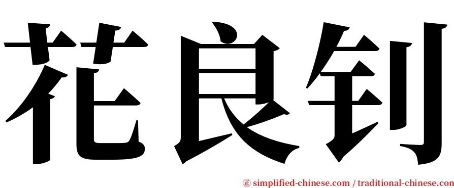 花良钊 serif font