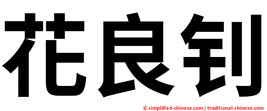 花良钊
