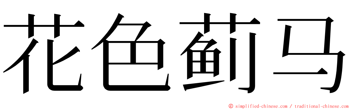 花色蓟马 ming font
