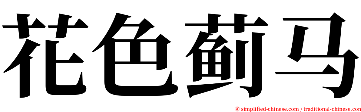花色蓟马 serif font