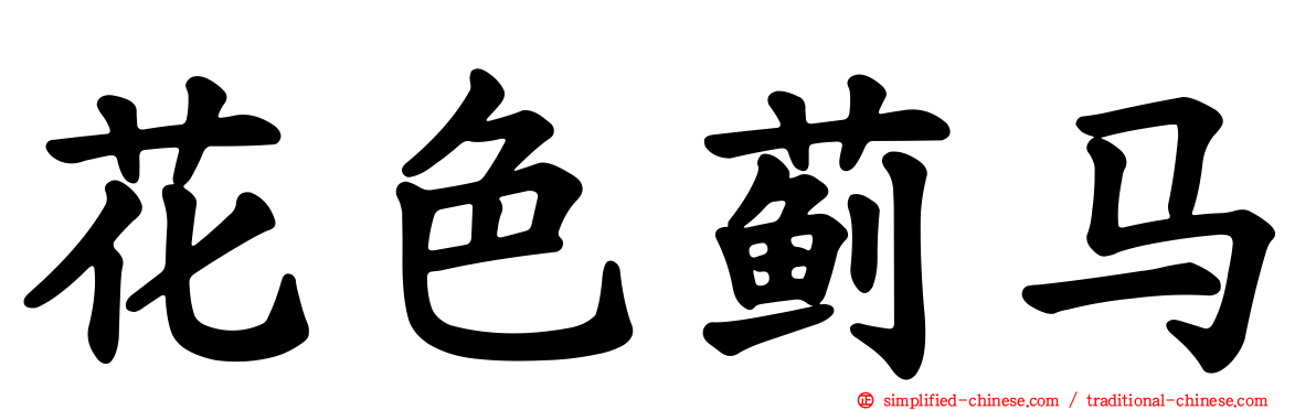 花色蓟马