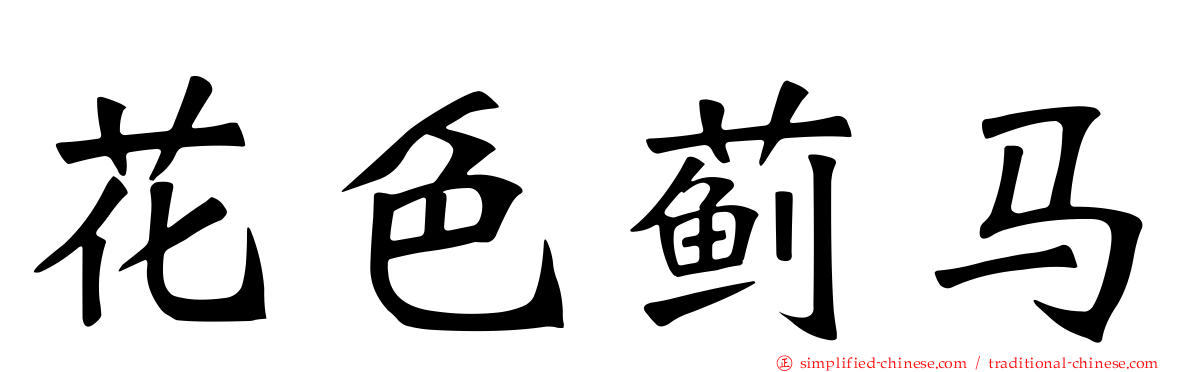 花色蓟马