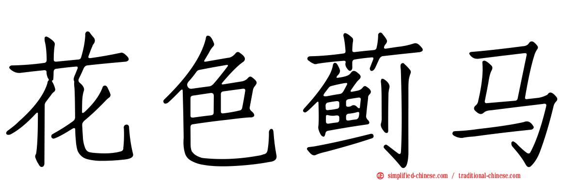花色蓟马
