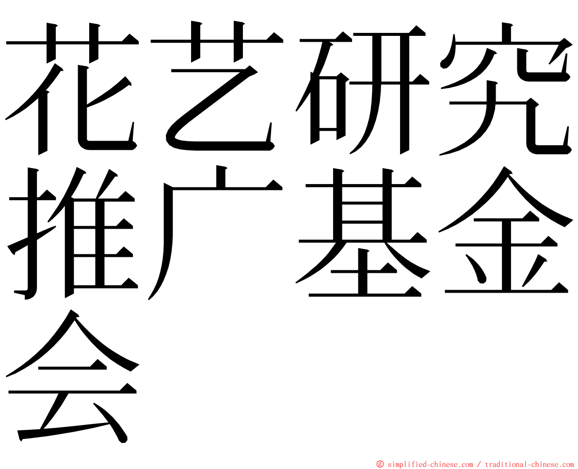 花艺研究推广基金会 ming font