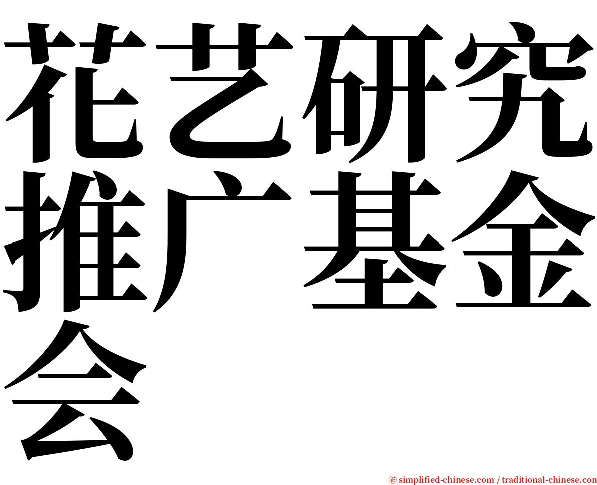 花艺研究推广基金会 serif font