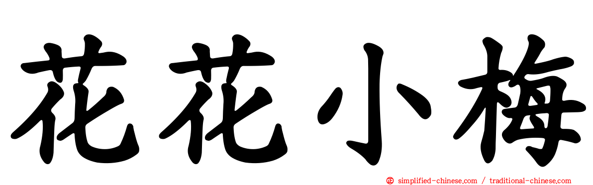 花花小梅