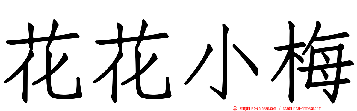 花花小梅