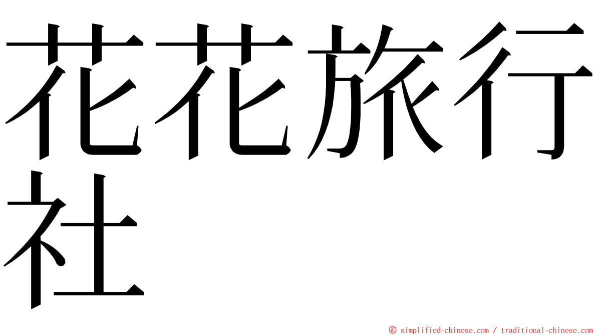 花花旅行社 ming font