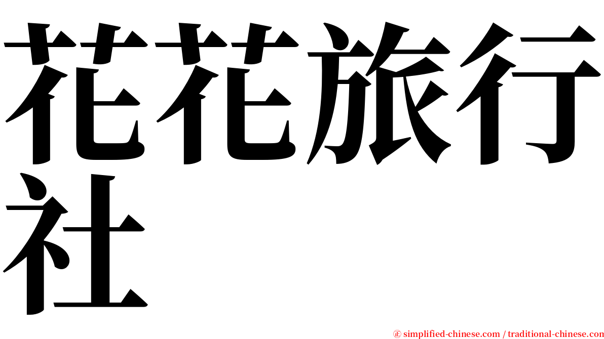 花花旅行社 serif font