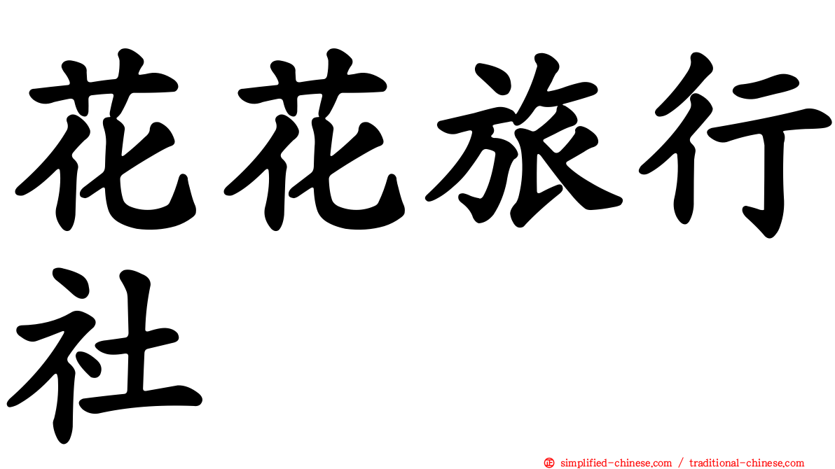 花花旅行社