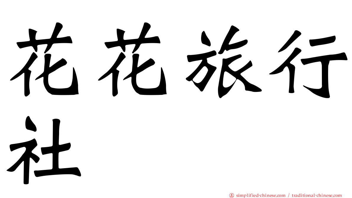 花花旅行社