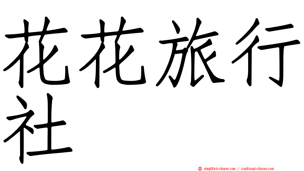 花花旅行社