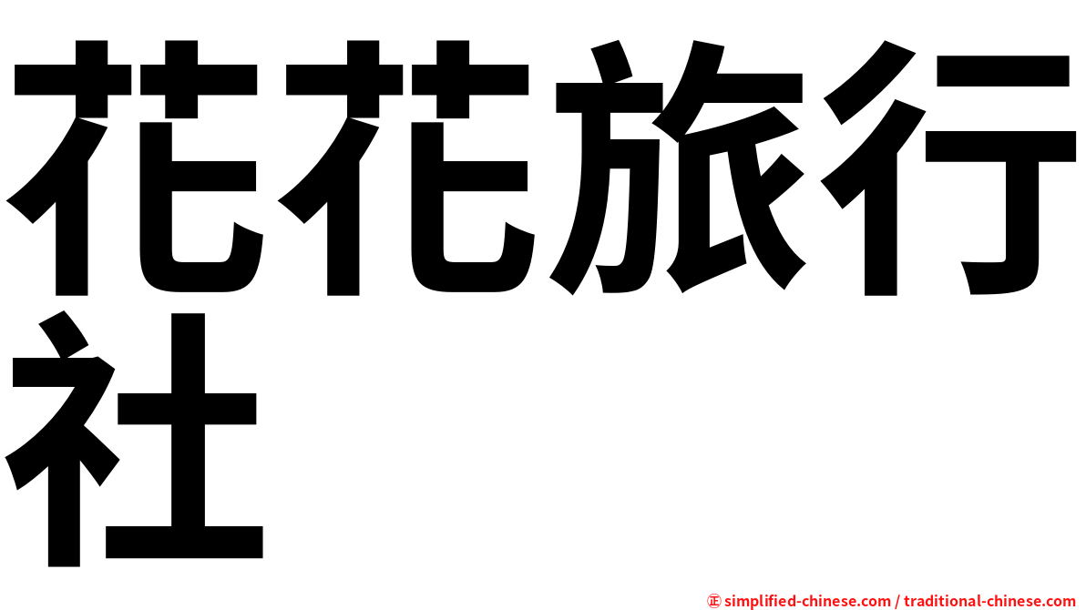 花花旅行社