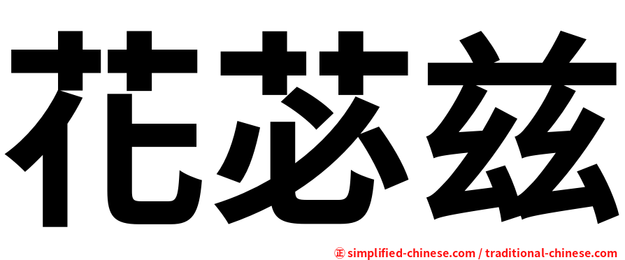 花苾兹
