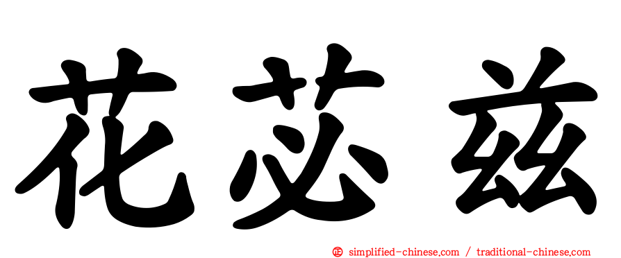 花苾兹